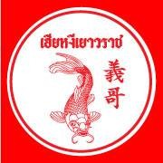 เฮียหงี เยาวราช แฟชั่นไอส์แลนด์ B