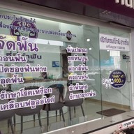 หน้าร้าน คลินิกทันตกรรม ที่นี่ทำฟัน สำโรง