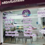 หน้าร้าน คลินิกทันตกรรม ที่นี่ทำฟัน สำโรง