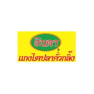จินดา แกงไตปลาคั่วกลิ้ง นวมินทร์ 90