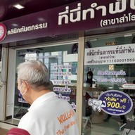 หน้าร้าน คลินิกทันตกรรม ที่นี่ทำฟัน สำโรง