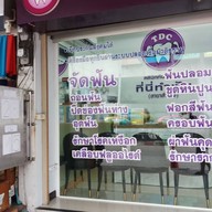 หน้าร้าน คลินิกทันตกรรม ที่นี่ทำฟัน สำโรง