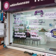 หน้าร้าน คลินิกทันตกรรม ที่นี่ทำฟัน สำโรง