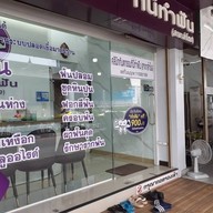 หน้าร้าน คลินิกทันตกรรม ที่นี่ทำฟัน สำโรง