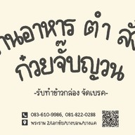 อาหารตามสั่ง กะเพรา ก๋วยจั๊บญวน ส้มตำรสเด็ด