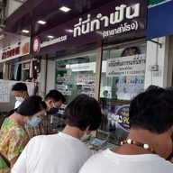 หน้าร้าน คลินิกทันตกรรม ที่นี่ทำฟัน สำโรง