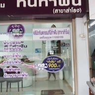 หน้าร้าน คลินิกทันตกรรม ที่นี่ทำฟัน สำโรง