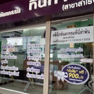 หน้าร้าน คลินิกทันตกรรม ที่นี่ทำฟัน สำโรง