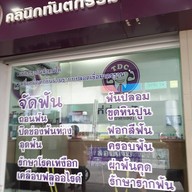 หน้าร้าน คลินิกทันตกรรม ที่นี่ทำฟัน สำโรง