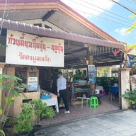 ก๋วยเตี๋ยวเนื้อวัดดงมูลเหล็ก