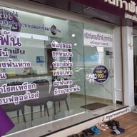 หน้าร้าน คลินิกทันตกรรม ที่นี่ทำฟัน สำโรง