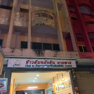 รินทร์ ข้าวต้มหม้อดิน ข้าวราดจานด่วน