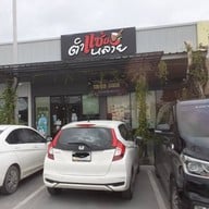 หน้าร้าน ตำแซ่บหลาย เทพารักษ์ ปั้ม วีพลัส สเตชั่น