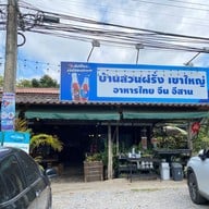 บ้านสวนฝรั่ง เขาใหญ่ กม.3