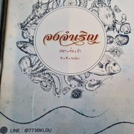 เมนู จงจำเริญ เหลา.ต้ม.ยำ