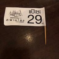 สะพานโยง จ.ศ. ๑๒๗๙