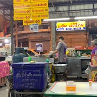 แอ๊ด ผัดไทย