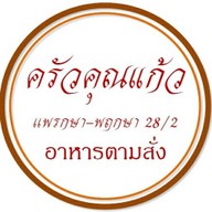 ครัวคุณแก้ว-พฤกษา28/2 (นิคมฯบางปู)