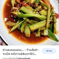 ร้านแซ่บเลย ส้มตำ ยำ ลาบ ก้อยซอยจุ๊!!! อาหารอีสาน สาขาถนนใหญ่