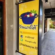ร้านแกงใต้ ปั้มเชลล์ กม.10