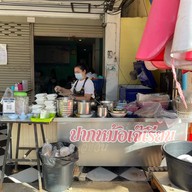 เจ้เรียนปากหม้อ ต้นตำรับ