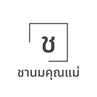 ชานมคุณแม่