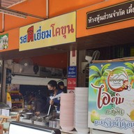 หน้าร้าน รสดีเยี่ยมโคขุน