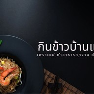 ข้าวไข่ข้น