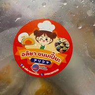 อลิชา ขนมเปี๊ยะ