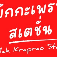 มักกะเพราสเตชั่น Mak Kraprao Station ธัญบุรี