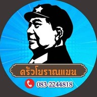 ครัวโบราณแมน