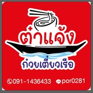 ชอบมาม่า ขนมทานเล่น byต๋าแจ้ง