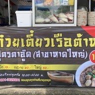 ก๋วยเตี๋ยวเรือ ต้าหลี่