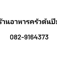 ครัวต้นปีบ