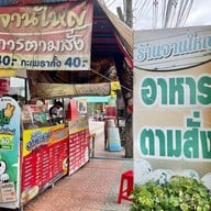 เมนูของร้าน ร้านจานใหญ่อาหารตามสั่ง ชลบุรี