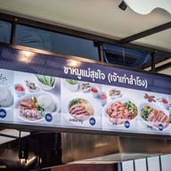 ข้าวขาหมูแม่สุขใจ (เจ้าเก่าสำโรง) สาขาซีคอนสแควร์