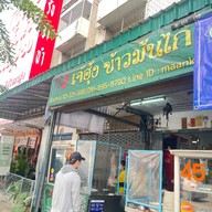 เจ๊ฮุ้ง ข้าวมันไก่