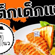 สเต็กเด็กแนว สาขาพิจิตร พิจิตร