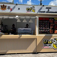 หลงชา บาร์นาน่ากล้วยทอดคลับ กรีนพาร์ค โครงการกรีนพาร์ค