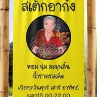 สเต็กอาก๋ง