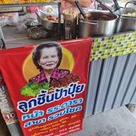 ร้านลูกชิ้นป้าปุ๋ย  สาขาตลาดรวมโชค ฟ้าฮ่าม