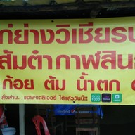 ไก่ย่างวิเชียรบุรีส้มตำกาฬสินธุ์ลาบก้อยอาหารอีสาน ท่าโขลง