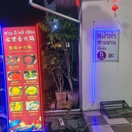 ชาบู ฉีหลีเซียง หม่าล่าสายพาน   หม่าล่าสายพาน