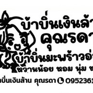 ขนมจีนน้ำยา หน้าซีเจบ้านกรด CJ บ้านกรด