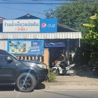 น้ำเงี้ยวหม้อดินป้าอี๊ด หนองบัว