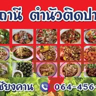 ตำนัวติดปาก สูตรเชียงคาน @5แยกวัชรพล เส้นบีบสดทุกเมนู ก๋อ สาขา1