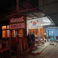 พัมกอรี