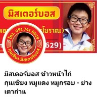 มิสเตอร์บอส ข้าว/บะหมี่เส้นสด ไส้กรอก(กุนเชียง) เป็ดย่าง หมูกรอบ หมูแดง ไก่อบ (ย่างเตาถ่าน)