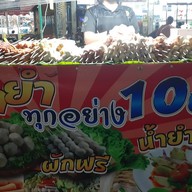 ยำ ยำ ยำลูกชิ้น ตลาดย่าโม
