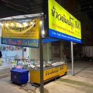 ข้าวต้มปลา 164 สามแยกตลาดแม่เหียะ